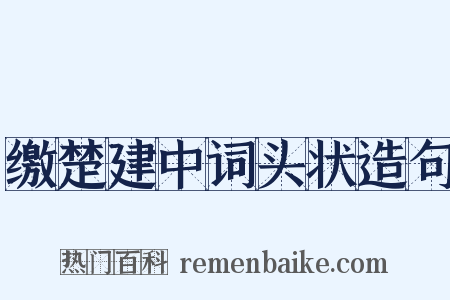 缴楚建中词头状造句是什么意思的图片